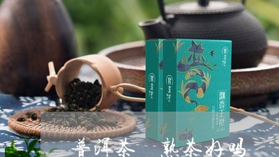 普洱茶 熟茶好吗/2023041226360